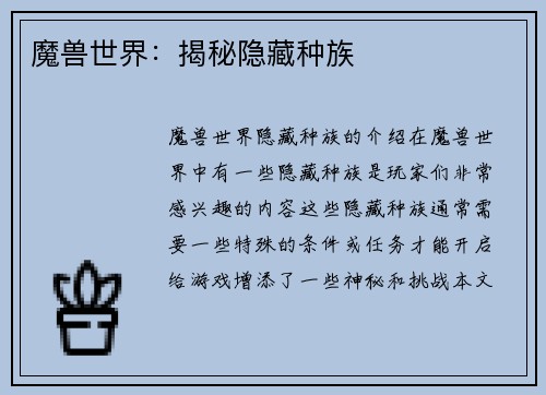 魔兽世界：揭秘隐藏种族