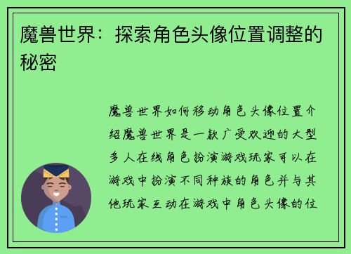 魔兽世界：探索角色头像位置调整的秘密