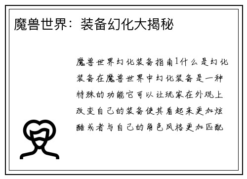 魔兽世界：装备幻化大揭秘