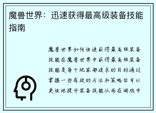 魔兽世界：迅速获得最高级装备技能指南