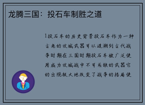 龙腾三国：投石车制胜之道
